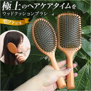 ヘアブラシ パドルブラシ 木製 通販 ブラシ くし ヘアーブラシ 髪 レディース メンズ ヘアケア 頭皮ケア ウッドブラシ 贈り物 ギフト サラサラ ヘア ブラ...