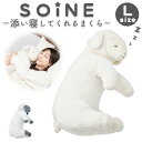 抱き枕 枕 添い寝まくら 通販 L まくら 抱きまくら かわいい ぬいぐるみ 添い寝 アニマル 動物 リラックス 癒し 寝室 リビング 子供部屋 ふわふわ SO...