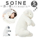 抱き枕 枕 S 通販 添い寝まくら まくら 抱きまくら かわいい リラックス 癒し ぬいぐるみ 添い寝 アニマル 動物 SOiNE ソイネ 寝室 リビング 子供部屋 ふわふわ おしゃれ 可愛い オシャレ ギフト 贈り物 りぶはあと インテリア
