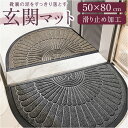 玄関マット 屋外 室内 通販 玄関 マット ドアマット 泥落としマット ラグマット ラグ カーペット 敷物 フロアマット 泥落とし 滑り止め すべり止め 北欧 半円 エントランス ドア 家庭用 業務用 外用 内用 おしゃれ オシャレ インテリア