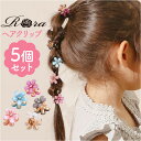 RORA ヘアクリップ 5個セット 通販 ローラ エマ ヘアークリップ ヘアアクセサリー 髪飾り キッズ 子供 子ども こども ミニ 小さめ 花 お花 かわいい おしゃれ 女の子 女子 入園式 卒園式 入学式 卒業式 発表会 結婚式 キッズファッション