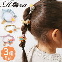 RORA ヘアゴム 3個セット 通販 ローラ ブレンダ 髪ゴム ヘアアクセサリー 髪飾り キッズ 子供 子ども こども 女の子 女子 花 お花 細め かわいい おしゃれ オシャレ 可愛い 保育園 幼稚園 小学校 小学生 普段 カジュアル キッズファッション