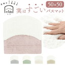 バスマット 通販 足ふきマット 足拭きマット マット 50x50cm 吸水 速乾 手作り お風呂マット 快適 衛生的 シンプル おしゃれ オシャレ 乾きやすい お風呂 風呂 浴室 気持ちいい 玄関マット 新生活 バス用品 贈り物 ギフト