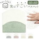 バスマット 通販 マット 足ふきマット 足拭きマット 60x60cm お風呂マット 手作り 吸水 速乾 シンプル おしゃれ オシャレ 乾きやすい 快適 衛生的 気持ちいい 玄関マット 新生活 お風呂 風呂 浴室 バス用品 贈り物 ギフト