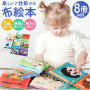 しかけ絵本 布絵本 おもちゃ 8冊セット 通販 仕掛け絵本 布 絵本 ぬのえほん えほん ベビー向け 幼児教育 知育玩具 仕掛け しかけ かわいい 可愛い 玩具 知育 布製 幼児 赤ちゃん ベビー 女の子 男の子 カラフル 贈り物 ギフト 出産祝い お祝い