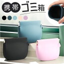ゴミ箱 ポーチ 小物入れ 通販 携帯用ゴミ箱 ごみ箱ポーチ 携帯ゴミ入れ ミニポーチ トラッシュポーチ ゴミ入れ 収納ポーチ 持ち歩きゴミ袋 ポータブルゴミ箱 収納 シリコン 持ち運び シリ