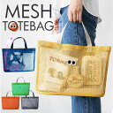 トートバッグ メッシュ 通販 メッシュトート バッグ バック トート メンズ レディース レジャーバッグ アウトドア プールバッグ レジャー ピクニック プール 海 ビーチ スポーツバッグ マイバッグ 大きめ 手提げ レジャーバック かわいい おしゃれ 通気性