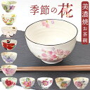お茶碗 茶碗 花ものがたり かわいい 通販 日本製 茶わん 飯椀 ご飯茶碗 ごはん茶碗 花柄 花 はな 食器 可愛らしい 可愛い 花ことば 12ヶ月 内祝い 結...