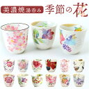 湯呑 湯呑み 花ものがたり かわいい 通販 日本製 コップ カップ 湯呑茶碗 湯呑み茶碗 花柄 花 はな 食器 可愛らしい 可愛い 花ことば 12ヶ月 内祝い ...