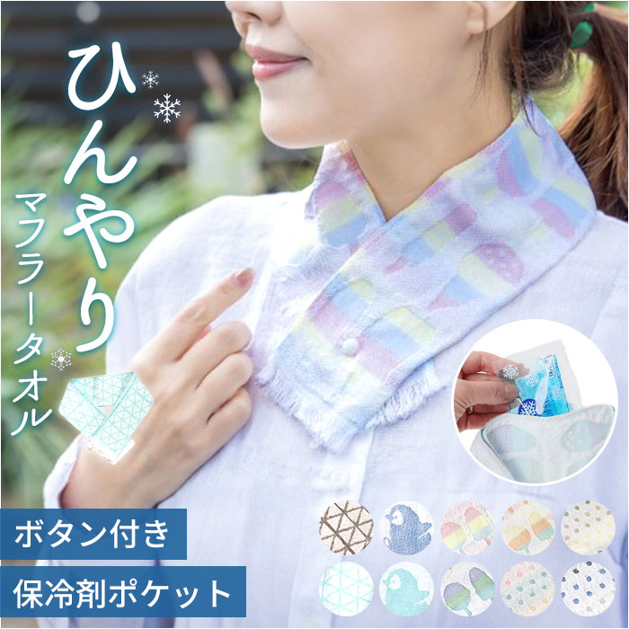クールマフラー 日本製 通販 ひんやりタオル クールタオル スポーツタオル 首 冷やす 保冷剤付 冷却 冷感 暑さ対策 猛暑対策 紫外線対策 かわいい 可愛い ...