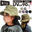 kiu キウ ハット サンシェード キッズ 通販 帽子 ぼうし 晴雨兼用 男の子 女の子 子供用 はっ水 撥水 サンシェード収納 保冷剤ポケット 日除け 日よけ...