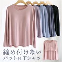 Tシャツ レディース パット付 通販 長袖 ロンT カップ付き 長袖Tシャツ ルームウェア 部屋着 インナー ラウンドネック トップス 長袖インナー きれいめ おしゃれ リラックス ゆったり 薄い 薄手 なめらか 無地 パジャマ 寝巻き シンプル カジュアル