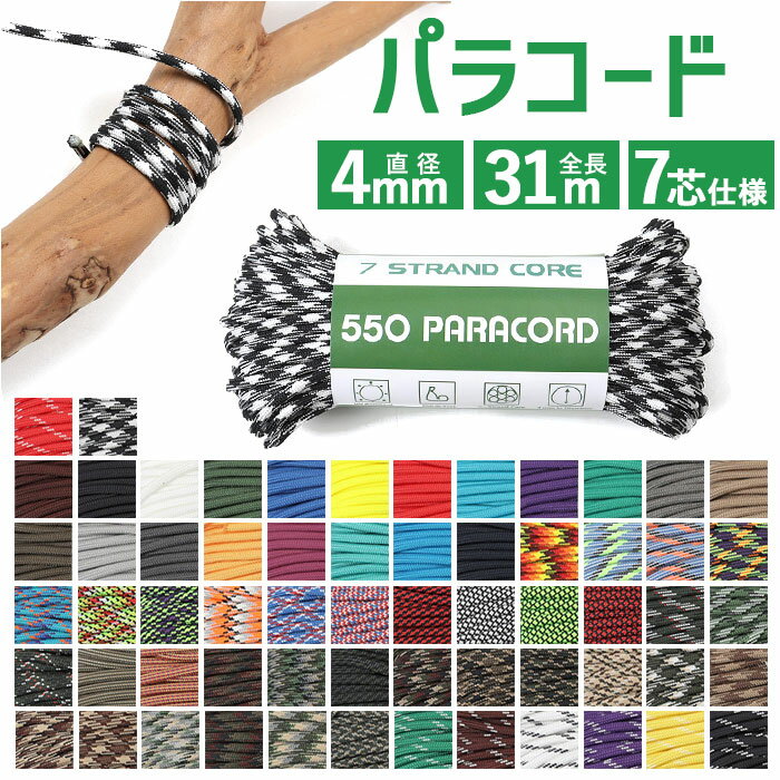 パラコード アウトドアロープ 通販 ロープ パラシュートコード 洗濯紐 洗濯ひも 紐 ひも ガイロープ ガイドロープ テントロープ 丈夫 定番 アウトドア 登山...
