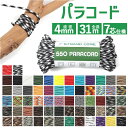 パラコード アウトドアロープ 通販 ロープ パラシュートコード 洗濯紐 洗濯ひも 紐 ひも ガイロープ ガイドロープ テントロープ 丈夫 定番 アウトドア 登山 キャンプ テント ハンモック サバイバル テントアクセサリー 便利 多目的 多用途