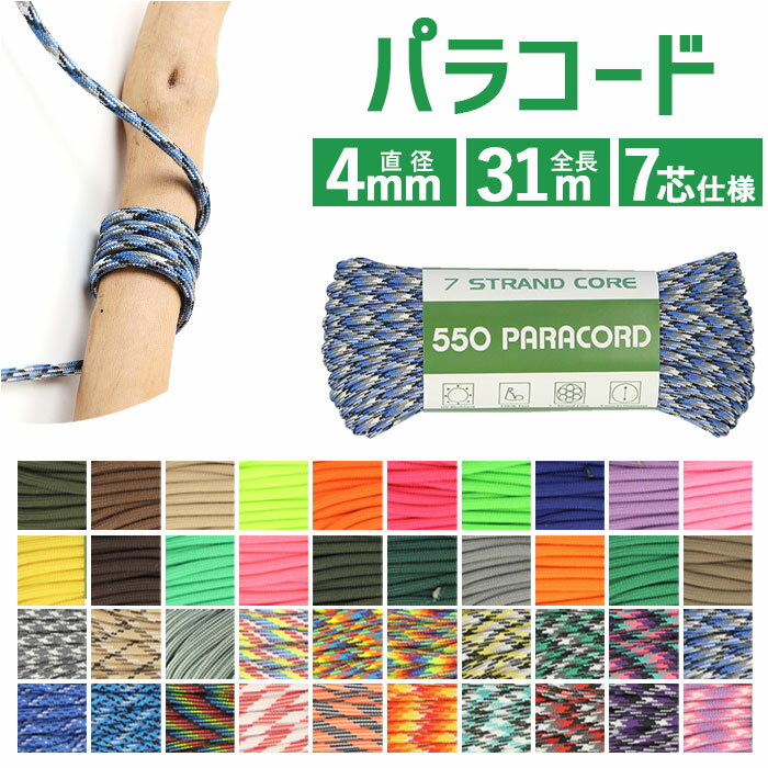パラコード アウトドアロープ 通販 ロープ パラシュートコード 洗濯紐 洗濯ひも 紐 ひも ガイロープ ガイドロープ テントロープ 丈夫 定番 アウトドア 登山...