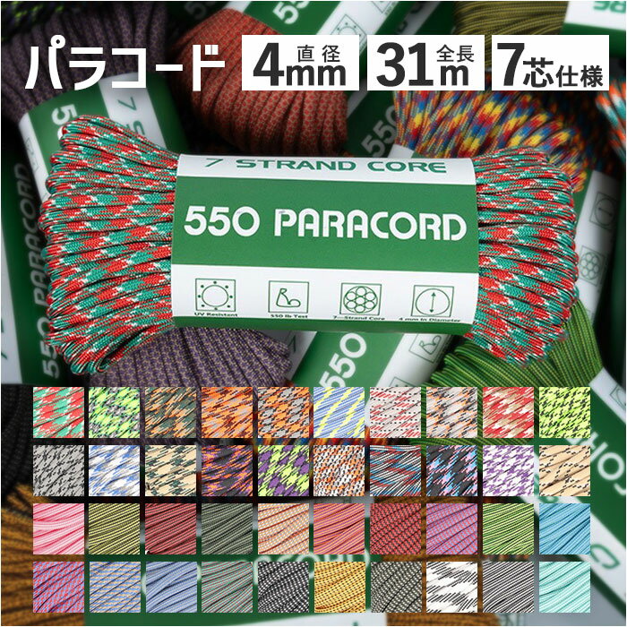 パラコード アウトドアロープ 通販 ロープ パラシュートコード 洗濯紐 洗濯ひも 紐 ひも ガイロープ ガイドロープ テントロープ 丈夫 定番 アウトドア 登山...