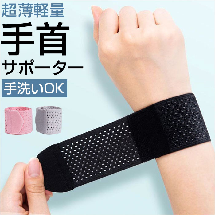 手首 サポーター 薄手 通販 手首用 怪我防止 メンズ レディース 手首保護 かわいい 男女兼用 保護 家事 育児 デスクワーク スポーツ スマホ 通気性 伸縮...