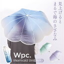 wpc ワールドパーティ 折りたたみ傘 レディ-ス ミニ 通販 折り畳み傘 雨傘 傘 かさ カサ アンブレラ カジュアル 親骨49cm 小さめ 手開き マーメイド かわいい 可愛い 上品 エレガント 女性 社会人 学生 通勤 通学 おしゃれ オシャレ
