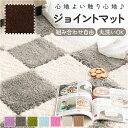 ジョイントマット カーペット 大判 床暖房 通販 ジョイント マット ラグマット 滑り止め すべり止め 北欧 柔らかい やわらかい 肌触り優しい 吸湿性 ふわふ...