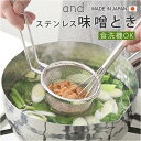 味噌とき ステンレス 日本製 通販 味噌溶き こし器 味噌 みそ ヨシカワ 味噌汁 みそ汁 食洗機対応 お味噌 煮物 和食 料理 キッチン キッチン用品 台所用...