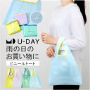U-DAY エコバッグ D-659364 通販 トートバッグ エコ バッグ 買い物バッグ お買い物バッグ ショッピングバッグ レジ袋型 おしゃれ ビニール クリ...