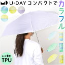 U-DAY 折り畳み傘 D-065964 通販 折りたたみ傘 ビニール傘 傘 ビニール 折りたたみビニール傘 雨傘 かさ カサ コンパクト 50cm 小さい シ...