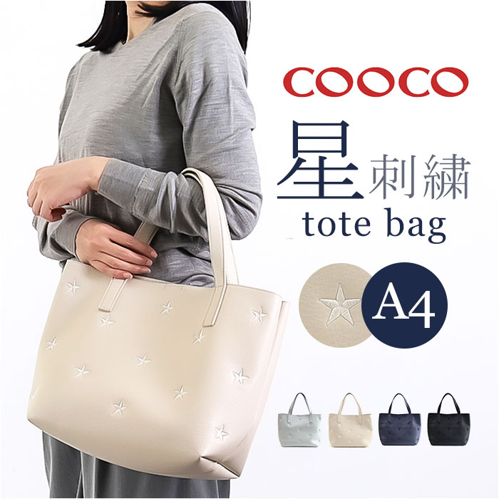 クーコ cooco トートバッグ 25131-11010 通販 トートバック レディース A4 通勤 通学 大きめ 大人 かわいい おしゃれ 可愛い オシャレ きれいめ 横型 横長 大容量 肩掛け 合皮 フェイクレザー カジュアル レディースバッグ