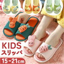 スリッパ キッズ 通販 キッズスリッパ キッズルームシューズ ルームシューズ 部屋履き 室内履き 夏スリッパ 子供用ルームシューズ 子供用スリッパ 室内 屋内 ...