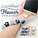 スマホストラップ レディース パール バンド 通販 スマホ ストラップ スマートフォン ハンドストラップ ストラップホルダー ペンラストラップ 手首 携帯電話ストラップ 携帯電話 落下防止 紛失防止 かわいい 可愛い 女性 女の子 おしゃれ オシャレ