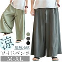 メンズ ワイドパンツ 通販 ワイド ズボン とろみパンツ ゆったりパンツ ルーズパンツ パンツ スカンツ 袴パンツ メンズパンツ ロングパンツ 長ズボン レディース 女性 男性 ずぼん ボトムス おしゃれ 部屋着 ルームウェア メンズウェア メンズファッション