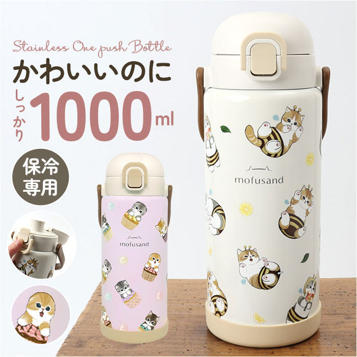 水筒 ワンタッチ かわいい 1000ml 通販 ステンレスボトル 1l ワンプッシュボトル マグボトル ステンレス水筒 直飲み水筒 キャラクター おしゃれ ステ...