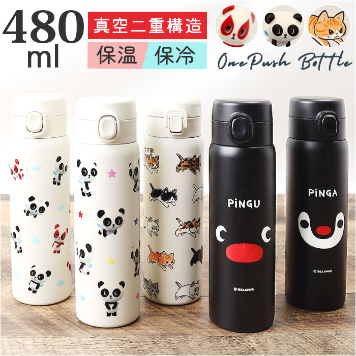 水筒 ワンタッチ かわいい 480ml 通販 ステンレスボトル ワンプッシュボトル マグボトル ステンレス水筒 直飲み水筒 キャラクター おしゃれ ステンレス ...