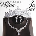 ブライダル アクセサリー ティアラ ネックレス 通販 ピアス イヤリング ブライダルジュエリー ウェディングアクセサリー ウェディング小物 ウェディング 小物 ...