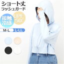 接触冷感 ラッシュガード レディース 通販 ショート丈 レディースラッシュガード 長袖ラッシュガード パーカー ビーチウェア マリンウェア トップス 上着 羽織り 夏 海 海水浴 ビーチ 日よけ 日除け プール レジャー アウトドア スポーツ 運動(4)