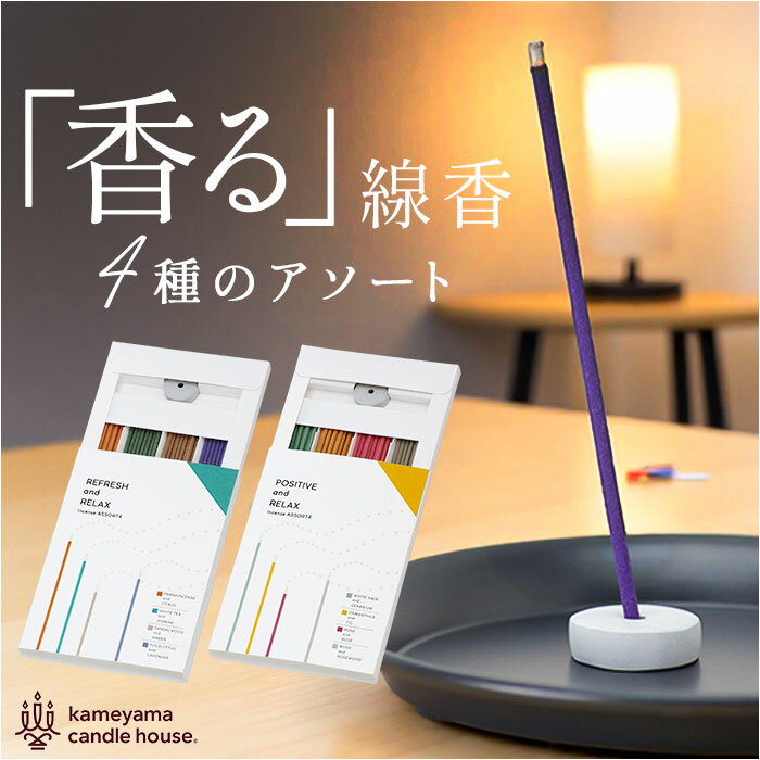 線香 香る カメヤマ 通販 お線香 ルームインセンス お香 香る線香 インセンス アソート セット 香立て 線香立て お香立て 香り リラックス ギフト 癒し ...