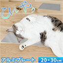 ペット アルミプレート 通販 ペットアルミプレート クールマット ひんやりグッズ 小動物 ひんやり 冷却プレート 冷感 涼しい 暑さ対策 クールダウン ペットグ...