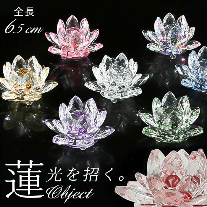 クリスタルガラス インテリア 通販 ガラス 蓮の花 風水 玄関 置物 おしゃれ 癒し おしゃれ雑貨 モダン 飾り インテリア雑貨 リビング 寝室 ガラス細工 ガ...
