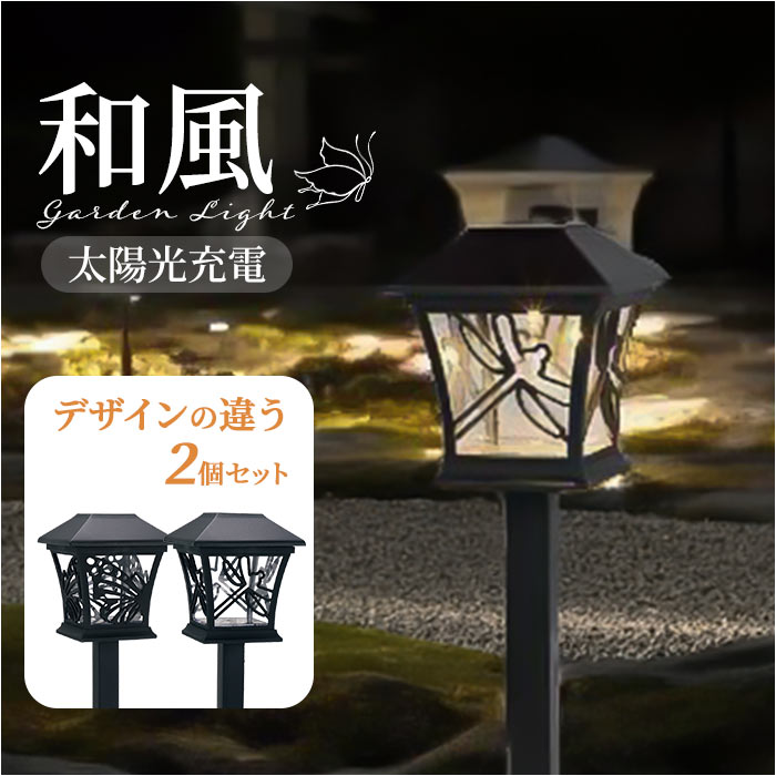 ソーラー ガーデンライト 和風 通販 ソーラーライト 屋外 自動点灯 ライト ソーラー充電 おしゃれ 埋め込み 日本風 玄関 庭 ガーデニング ベランダ 防犯 ...