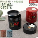 たつみや 茶筒 日本製 350ml 通販 HAKOYA ハコヤ おしゃれ シンプル かわいい お茶 日本茶 紅茶 茶葉 お茶っぱ コーヒー 珈琲 コーヒー豆 珈...