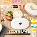 弁当箱 1段 480ml 通販 日本製 ランチボックス 一段 お弁当箱 一段弁当箱 レディース 大人 女子 おしゃれ シンプル 小さめ かわいい 中フタ以外 食...