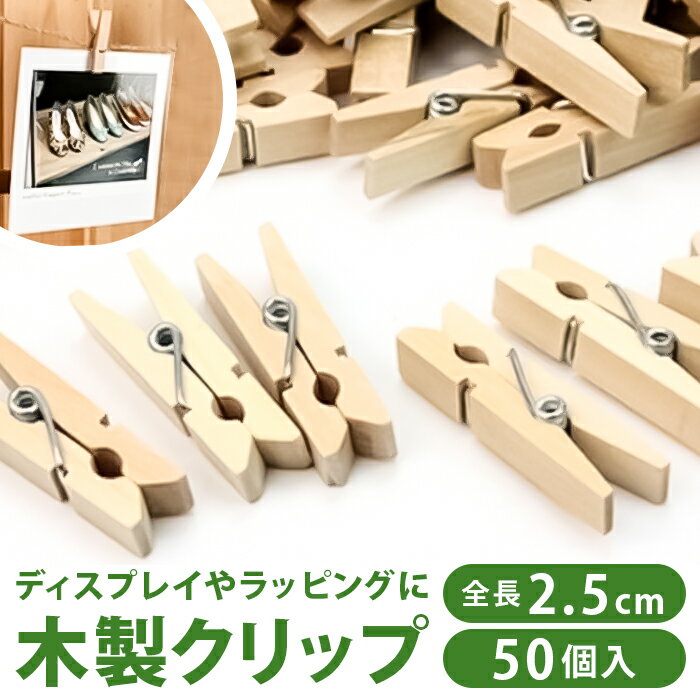 木製 クリップ 50個 通販 ウッドクリップ クロスピン 木製クリップ 木製洗濯バサミ ミニサイズ ウッドピンチ 小さめ おしゃれ オシャレ 文具 文房具 かわ...