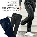 FILA 年間使える杢調 ジャージパンツ 2本組 958015 通販 ジャージ パンツ カジュアルパンツ 長ズボン ズボン ロングパンツ ポケット 大人 洗濯可...