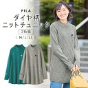 FILA フィラ チュニック ニット レディース 2色組 961330 通販 ニットチュニック レディースチュニック 長袖 ダイヤ柄 きれいめ 上品 シンプル カジュアル 大人 女性 女性用 秋 冬 春 通勤 通学 トップス おしゃれ オシャレ
