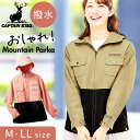 キャプテン スタッグ CAPTAIN STAG マウンテンパーカー 961473 通販 パーカー マウンテンジャケット ジャケット 婦人服 撥水加工 はっ水 撥...
