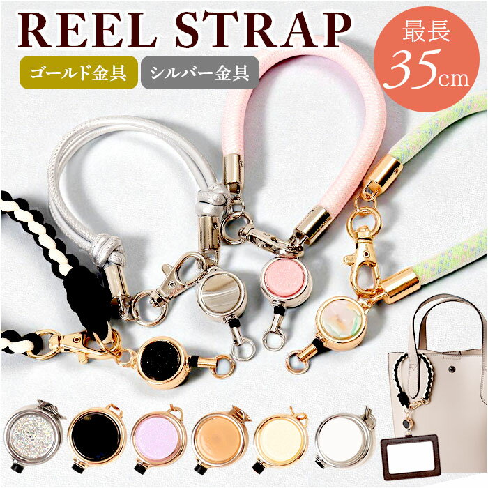 リールストラップ リール付き 通販 バッグストラップ ストラップ キーホルダー 伸びる 社員証 バッグ リール 落下防止 レディース メンズ キーストラップ お...