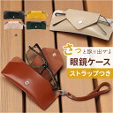 眼鏡ケース サングラスケース 通販 メガネケース おしゃれ メンズ レディース 持ち歩き スリム コンパクト 眼鏡入れ 携帯用ケース シンプル 吊り下げ 上品 めがね メガネ サングラス入れ ストラップ付 大人 ビジネス 老眼鏡 ギフト 贈り物