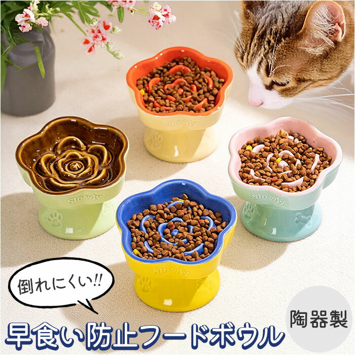 フードボウル 早食い防止 犬 猫 通販 餌入れ スローフードフィーダー 食器 ペット用食器 エサ入れ ペット食器 ペットフードボウル ペット ペット用 いぬ ね...