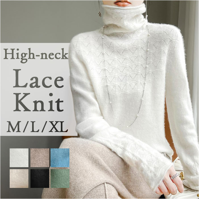 ハイネック 長袖 レディース 通販 ニット セーター タートルネック 首元レース ニットトップス ニットセーター プルオーバー トップス 秋冬 秋 冬 きれいめ 無地 シンプル かわいい おしゃれ レディースファッション