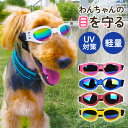 犬 ゴーグル 通販 サングラス 目の保護 ペットゴーグル ペット眼鏡 ドッグゴーグル ペット用品 アクセサリー かわいい おしゃれ 車酔い対策 お散歩グッズ 眼...