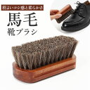 馬毛ブラシ 通販 靴ブラシ 靴磨き ブラシ シューズブラシ 革靴 お手入れ シューケア 汚れ落とし 靴 レザー うまげブラシ 馬毛 シューズケア 靴みがき ホコリ落とし シューケア用品 革手入れ用品 靴ケア用品